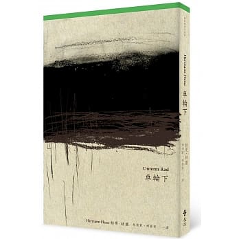 车轮下（首度德文直译本） pdf epub mobi 电子书 下载