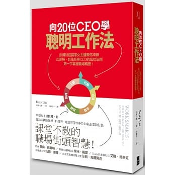 向20位CEO学聪明工作法：彭博财经当家女主播帮你淬鍊巴菲特、贝佐斯等CEO的成功法则，第一手掌握职场精要！ pdf epub mobi 电子书 下载