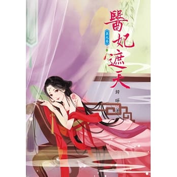 医妃遮天 9 pdf epub mobi 电子书 下载