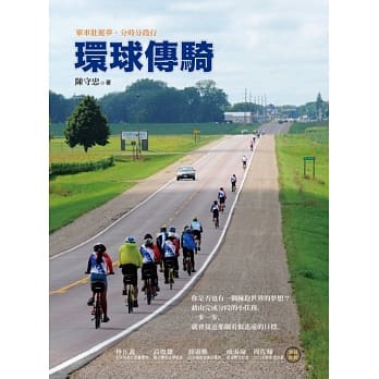 环球传骑：单车壮游梦，分时分段行 pdf epub mobi 电子书 下载