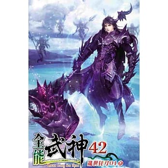 全能武神42 pdf epub mobi 电子书 下载