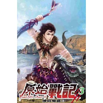 原始战记03 pdf epub mobi 电子书 下载