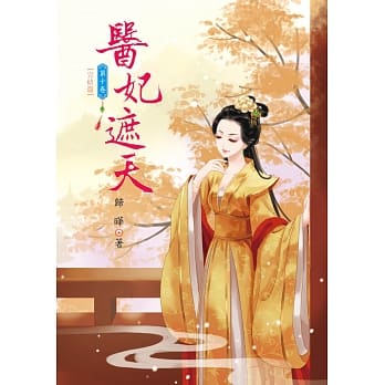 医妃遮天 10 完结篇 pdf epub mobi 电子书 下载