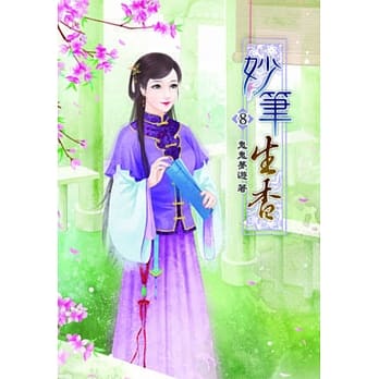 妙笔生香(八) pdf epub mobi 电子书 下载