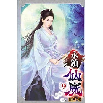 永镇仙魔09 pdf epub mobi 电子书 下载