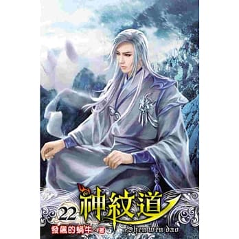 神纹道22 pdf epub mobi 电子书 下载