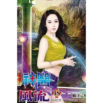神医风流48 pdf epub mobi 电子书 下载