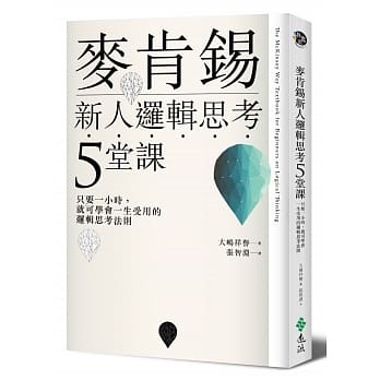 麦肯钖新人逻辑思考5堂课：只要一小时，就可学会一生受用的逻辑思考法则 pdf epub mobi 电子书 下载