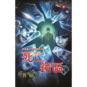 这个高中很多鬼系列死亡镜区 pdf epub mobi 电子书 下载