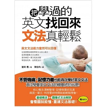 把学过的英文找回来，文法真轻松！：不管几岁、记忆力差也能再次学好英文文法！(附MP3光碟) pdf epub mobi 电子书 下载