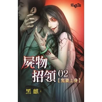 尸物招领02：鬼妻上身 pdf epub mobi 电子书 下载