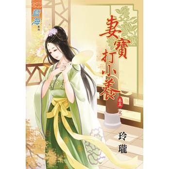 妻宝打小养 卷五【完】 pdf epub mobi 电子书 下载