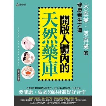 开启人体内的天然药库：不吃药，活百岁的健康养生之道 pdf epub mobi 电子书 下载