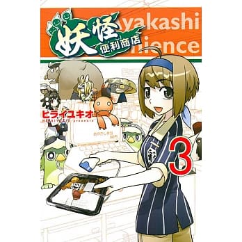 妖怪便利商店 3完 pdf epub mobi 电子书 下载