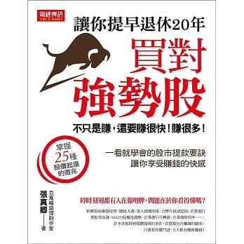 买对强势股，让你提早退休20年：不只是赚，还要赚很快，赚很多 pdf epub mobi 电子书 下载