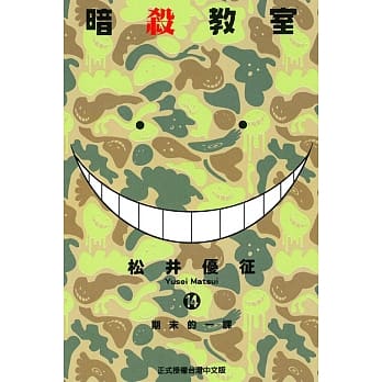 暗杀教室 14 pdf epub mobi 电子书 下载