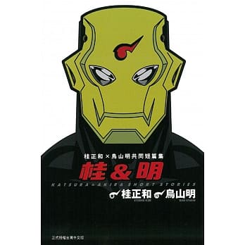 桂&明 桂正和X鸟山明共同短篇集 (全) pdf epub mobi 电子书 下载