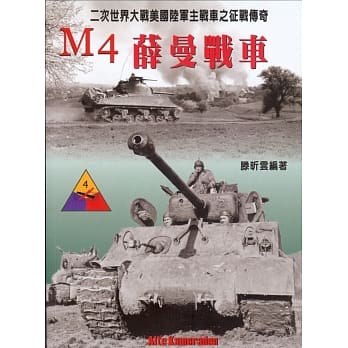 M4薛曼战车：二次世界大战美国陆军主战车之征战传奇 pdf epub mobi 电子书 下载
