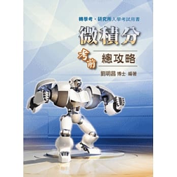 微积分考前总攻略 pdf epub mobi 电子书 下载