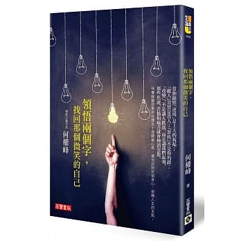 领悟两个字，找回那个微笑的自己 pdf epub mobi 电子书 下载