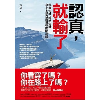 认真，就输了：疯癫也好，嘻哈也好，来上八堂自由自在的开心课 pdf epub mobi 电子书 下载