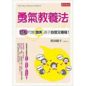 勇气教养法：鼓励代替赞美，孩子自信又积极！ pdf epub mobi 电子书 下载
