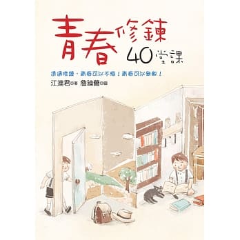 青春修鍊40堂课 pdf epub mobi 电子书 下载