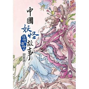 中国妖怪故事：植物与器物篇 pdf epub mobi 电子书 下载