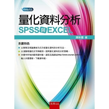 量化资料分析：SPSS 与 EXCEL pdf epub mobi 电子书 下载