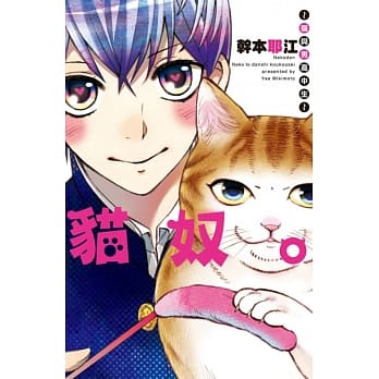 猫奴。～猫与男高中生～ 全 pdf epub mobi 电子书 下载