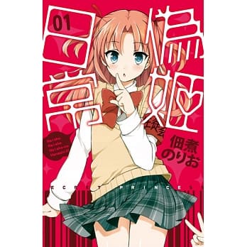 伪姬日常 1 pdf epub mobi 电子书 下载