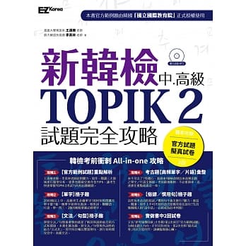 新韩检中高级 TOPIK2试题完全攻略（附赠「拟真试卷」+ 听力试题MP3） pdf epub mobi 电子书 下载