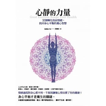 心静的力量：32个转化负面情绪，找回身心平衡的养心智慧 pdf epub mobi 电子书 下载