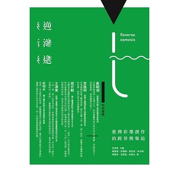 逆‧渗‧透：台湾彩墨创作的跨界与集结 pdf epub mobi 电子书 下载