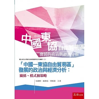 「中国－东协自由贸易区」发展的政治与经济分析：关系、模式和策略 pdf epub mobi 电子书 下载