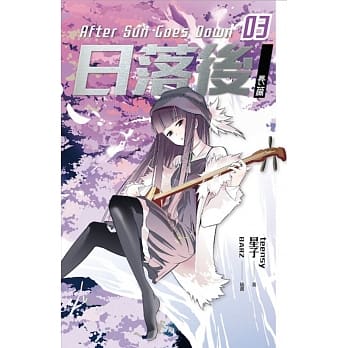 日落后长篇 3 pdf epub mobi 电子书 下载