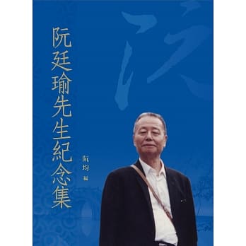 阮廷瑜先生纪念集 pdf epub mobi 电子书 下载