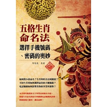 五格生肖命名法：选择手机号码、密码的奥妙 pdf epub mobi 电子书 下载