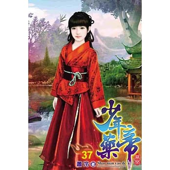 少年药帝37 pdf epub mobi 电子书 下载
