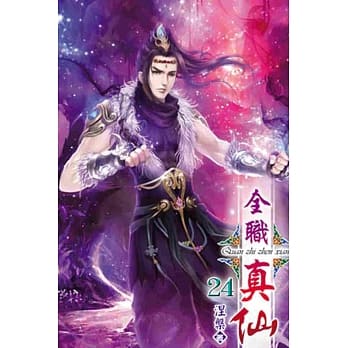 全职真仙24 pdf epub mobi 电子书 下载