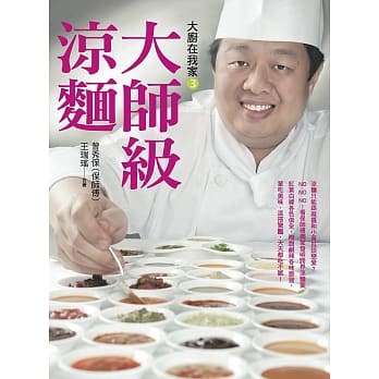 大厨在我家(3)大师级凉面：15种面条X 40品酱汁X 20道小菜，保师傅「传奇凉面宴」一次全公开！ pdf epub mobi 电子书 下载