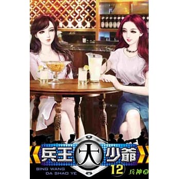 兵王大少爷12 pdf epub mobi 电子书 下载