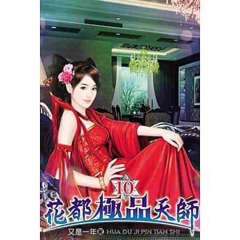 花都极品天师10 pdf epub mobi 电子书 下载