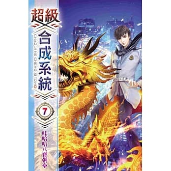 超级合成系统07 pdf epub mobi 电子书 下载