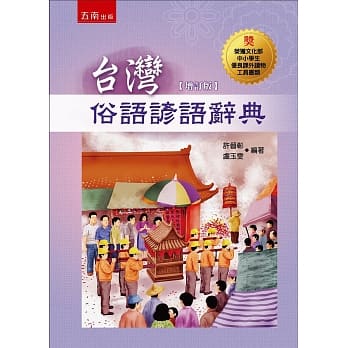 台湾俗语谚语辞典(二版) pdf epub mobi 电子书 下载