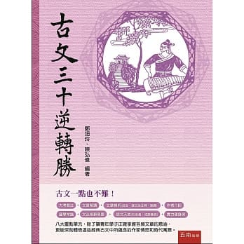 古文三十逆转胜 pdf epub mobi 电子书 下载