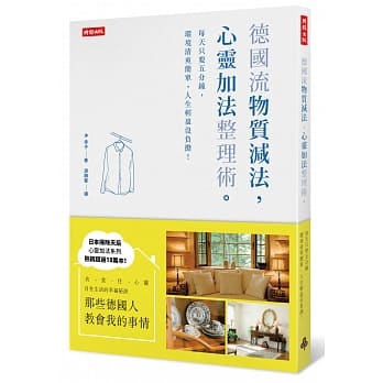 德国流「物质减法，心灵加法」整理术：每天只要五分钟，环境清爽简单，人生轻盈没负担！ pdf epub mobi 电子书 下载