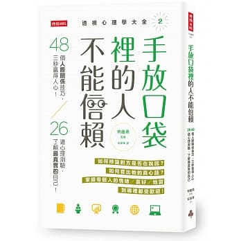 手放口袋里的人不能信赖：48个人际关系技巧，三秒赢得人心！ 26道心理测验，了解最真实的自己！ （透视心理学大全2） pdf epub mobi 电子书 下载