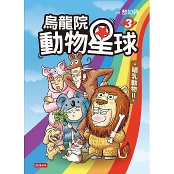 乌龙院 动物星球3：哺乳类动物II pdf epub mobi 电子书 下载