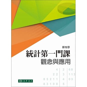统计第一门课：观念与应用 pdf epub mobi 电子书 下载